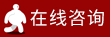 在線匿名咨詢